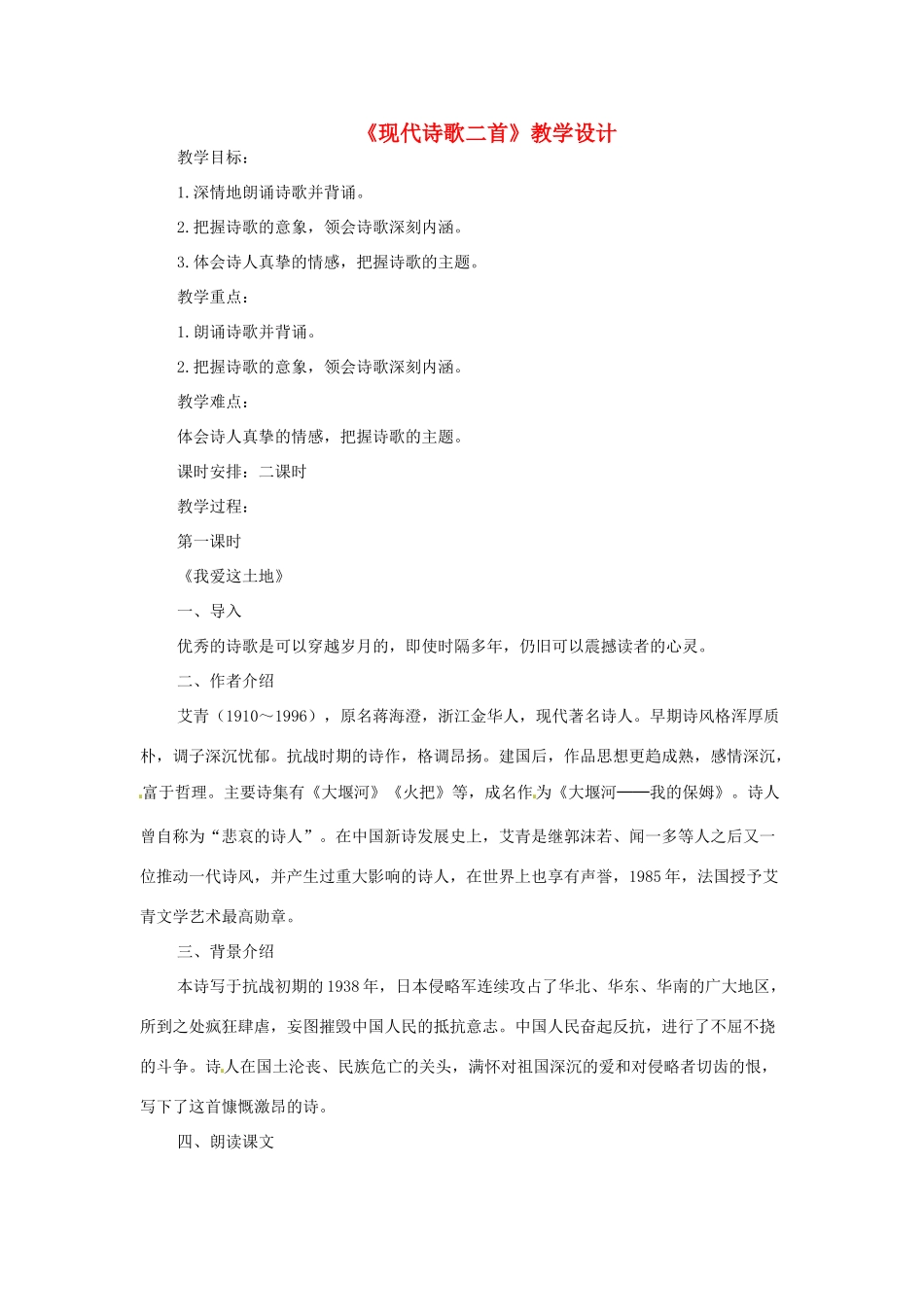 七年级语文上册 第3课《现代诗歌二首》教学设计2 长春版教材-长春版教材初中七年级上册语文教学设计_第1页