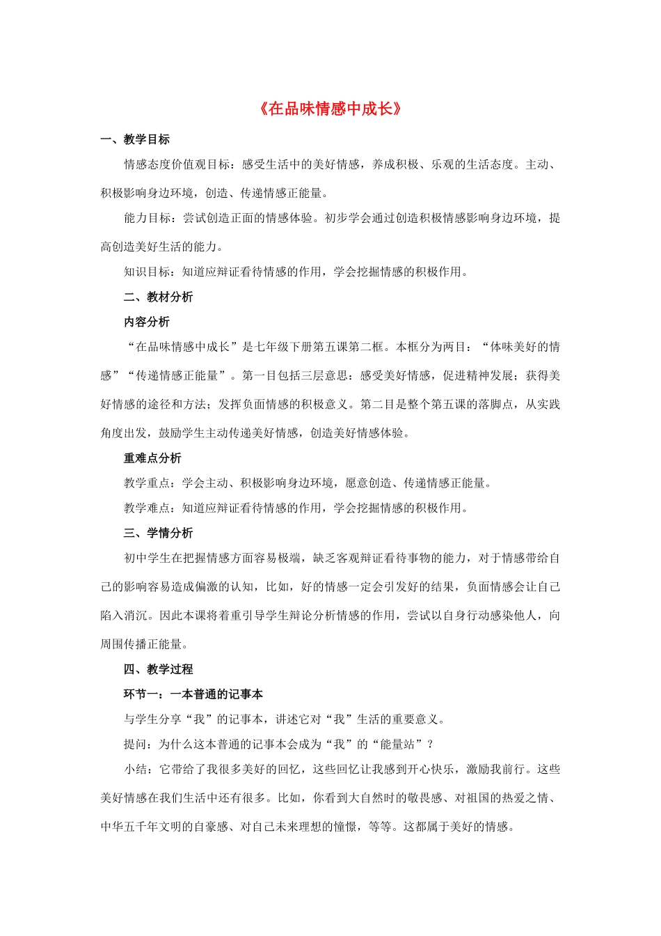 七年级道德与法治下册 第二单元 做情绪情感的主人 第五课 品出情感的韵味 第二框《在品味情感中成长》教学设计 新人教版教材-新人教版教材初中七年级下册政治教学设计_第1页