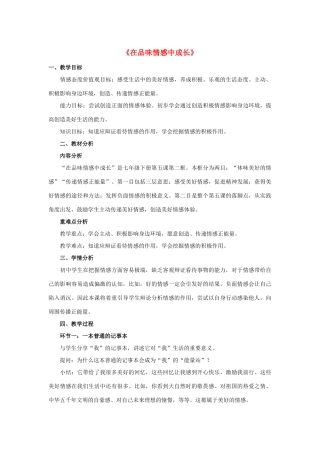 七年级道德与法治下册 第二单元 做情绪情感的主人 第五课 品出情感的韵味 第二框《在品味情感中成长》教学设计 新人教版教材-新人教版教材初中七年级下册政治教学设计