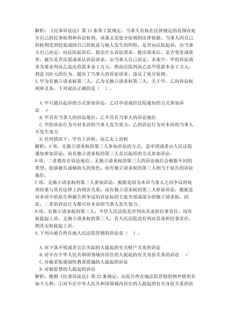 2021年04月高等教育自学考试民事诉讼法学真题(含答案) _第2页