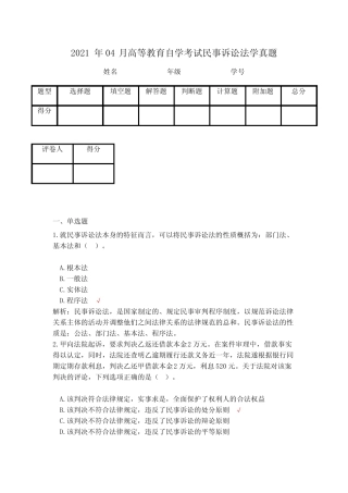 2021年04月高等教育自学考试民事诉讼法学真题(含答案) 