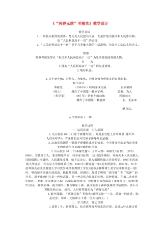 七年级语文下册 两弹元勋邓稼先教学设计 北京课改版教材