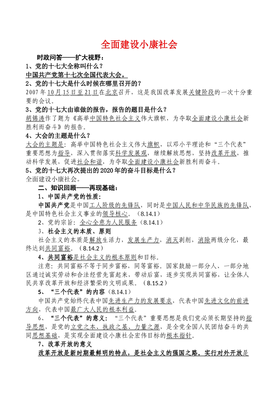 九年级政治全面建设小康社会教学设计人教版教材_第1页