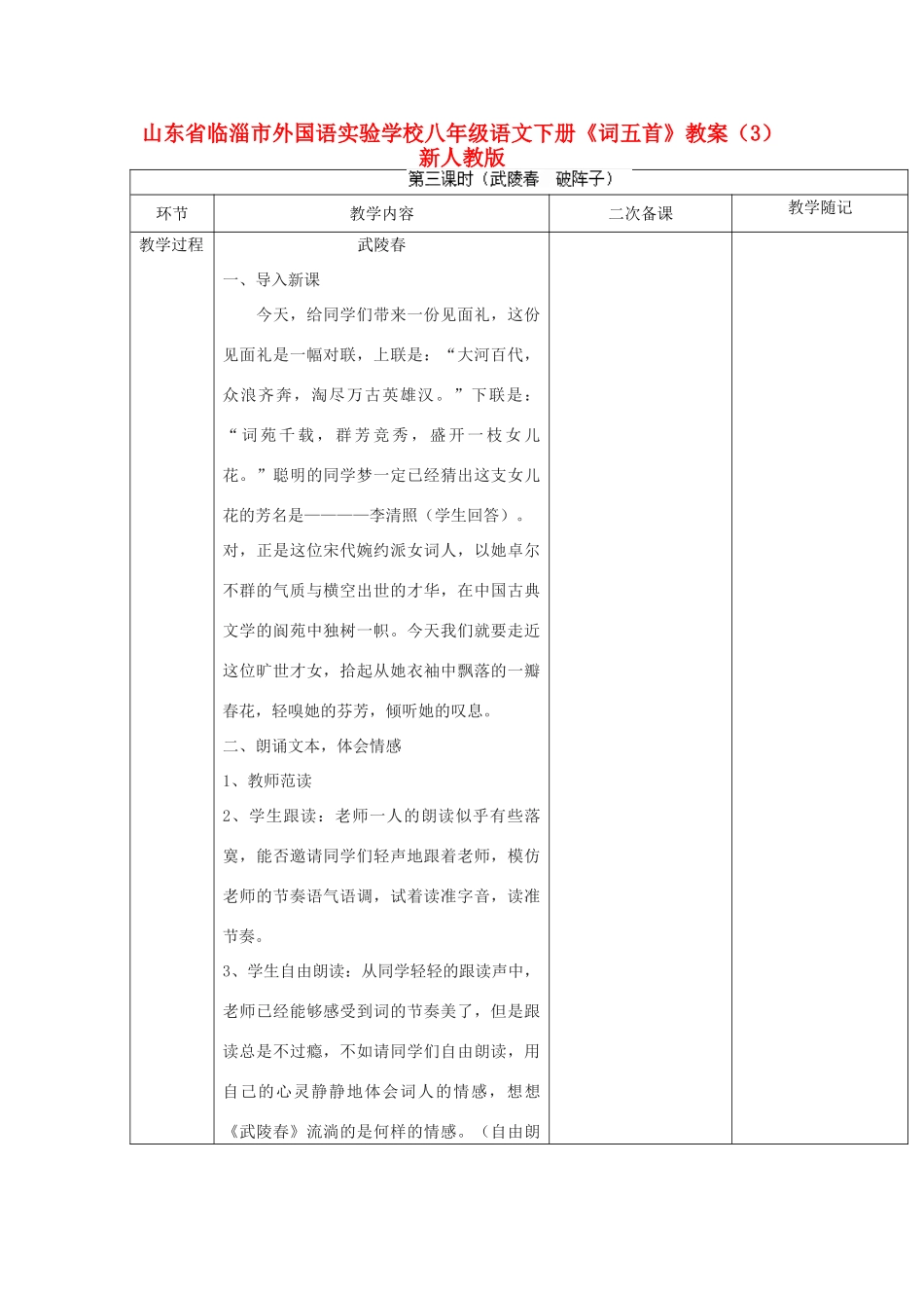 山东省临淄市外国语实验学校八年级语文下册《词五首》教学设计（3） 新人教版教材_第1页