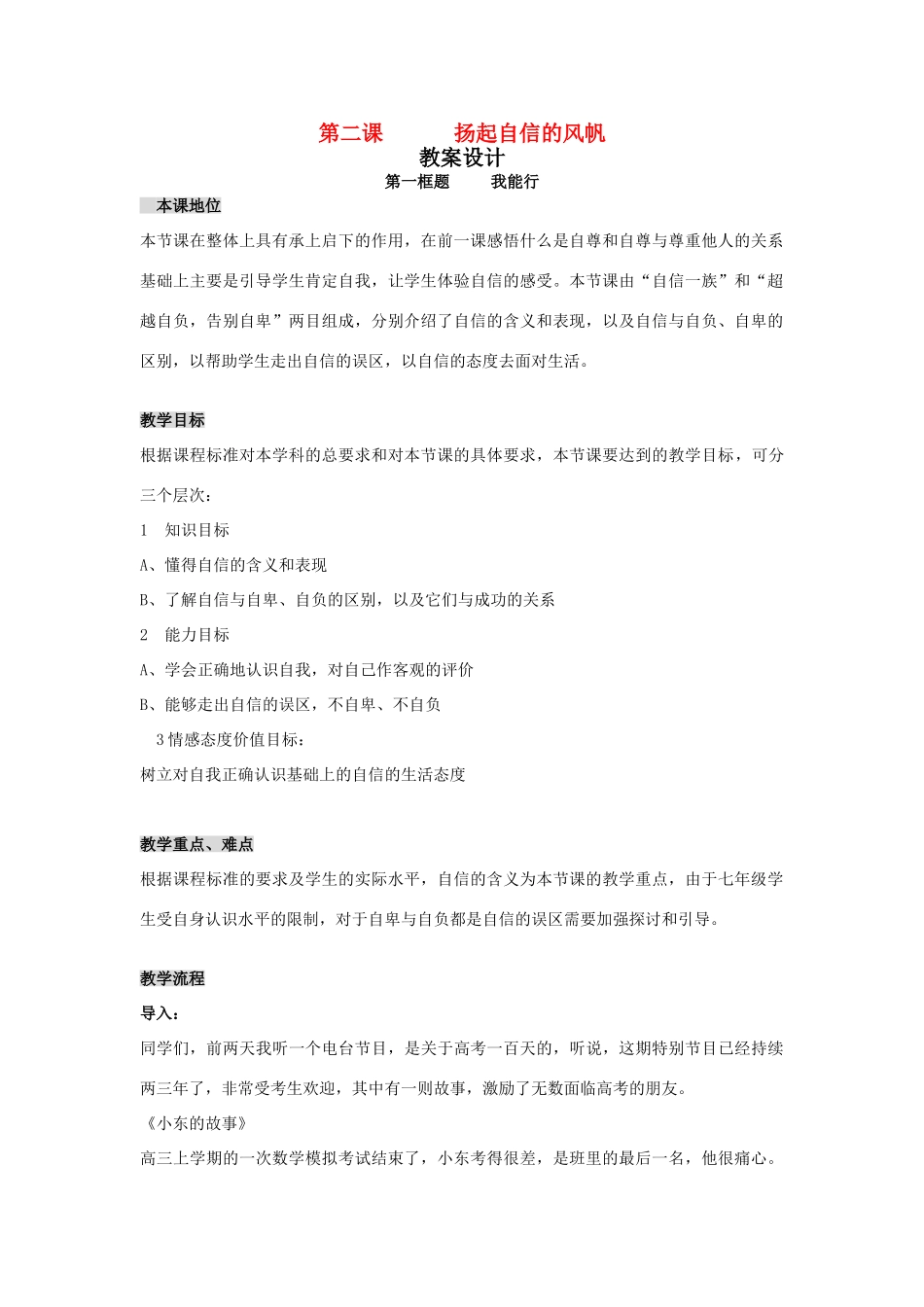 七年级政治下：第二课 扬起自信的风帆（1） 教学设计新人教版教材_第1页