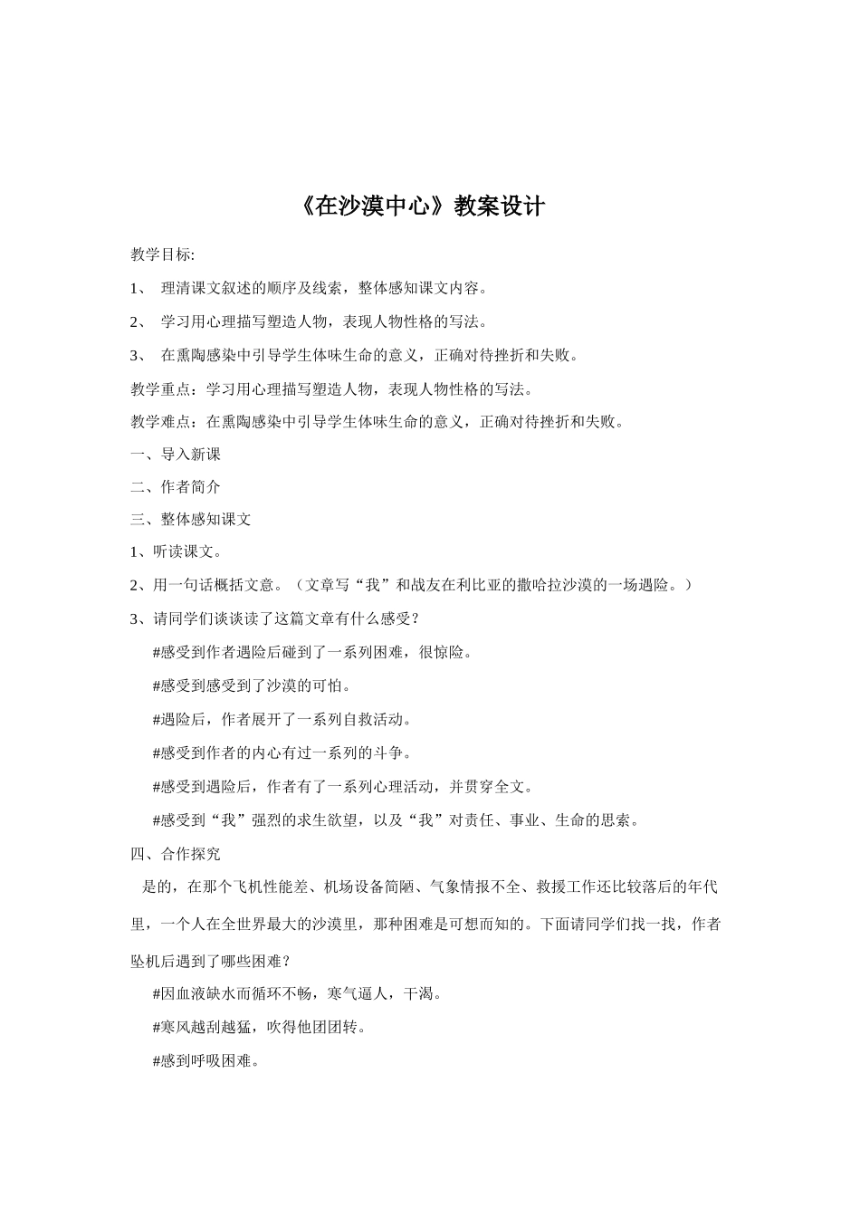 七年级语文下册《在沙漠中心》教学设计人教版教材_第1页