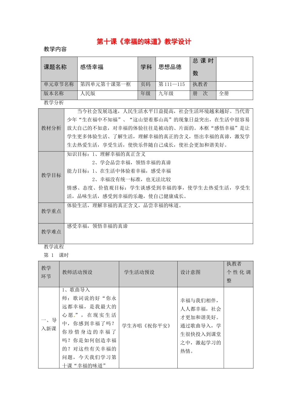 九年级政治下册 第十课 幸福的味道 教学设计 人民版教材_第1页