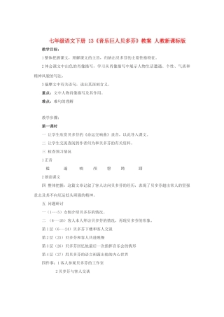 七年级语文下册 13《音乐巨人贝多芬》教学设计 人教新课标版教材