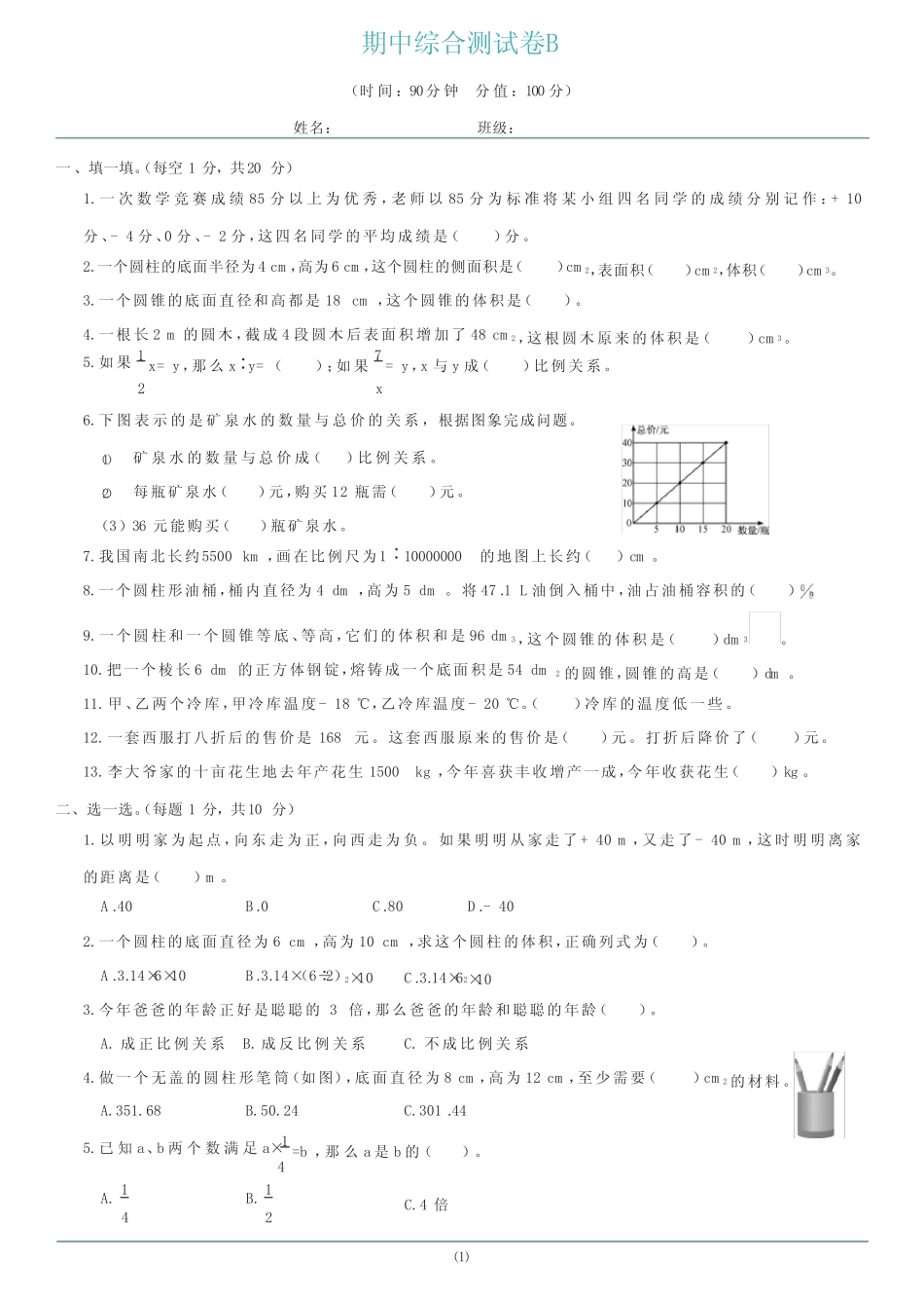 2021学年六年级下册数学试题 - 期中综合测试B卷 人教版(含答案)_第1页