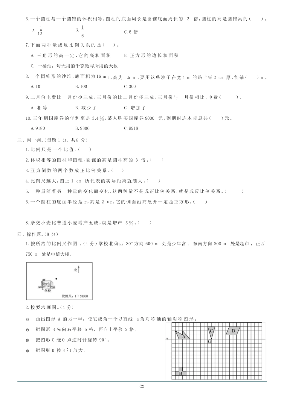 2021学年六年级下册数学试题 - 期中综合测试B卷 人教版(含答案)_第2页