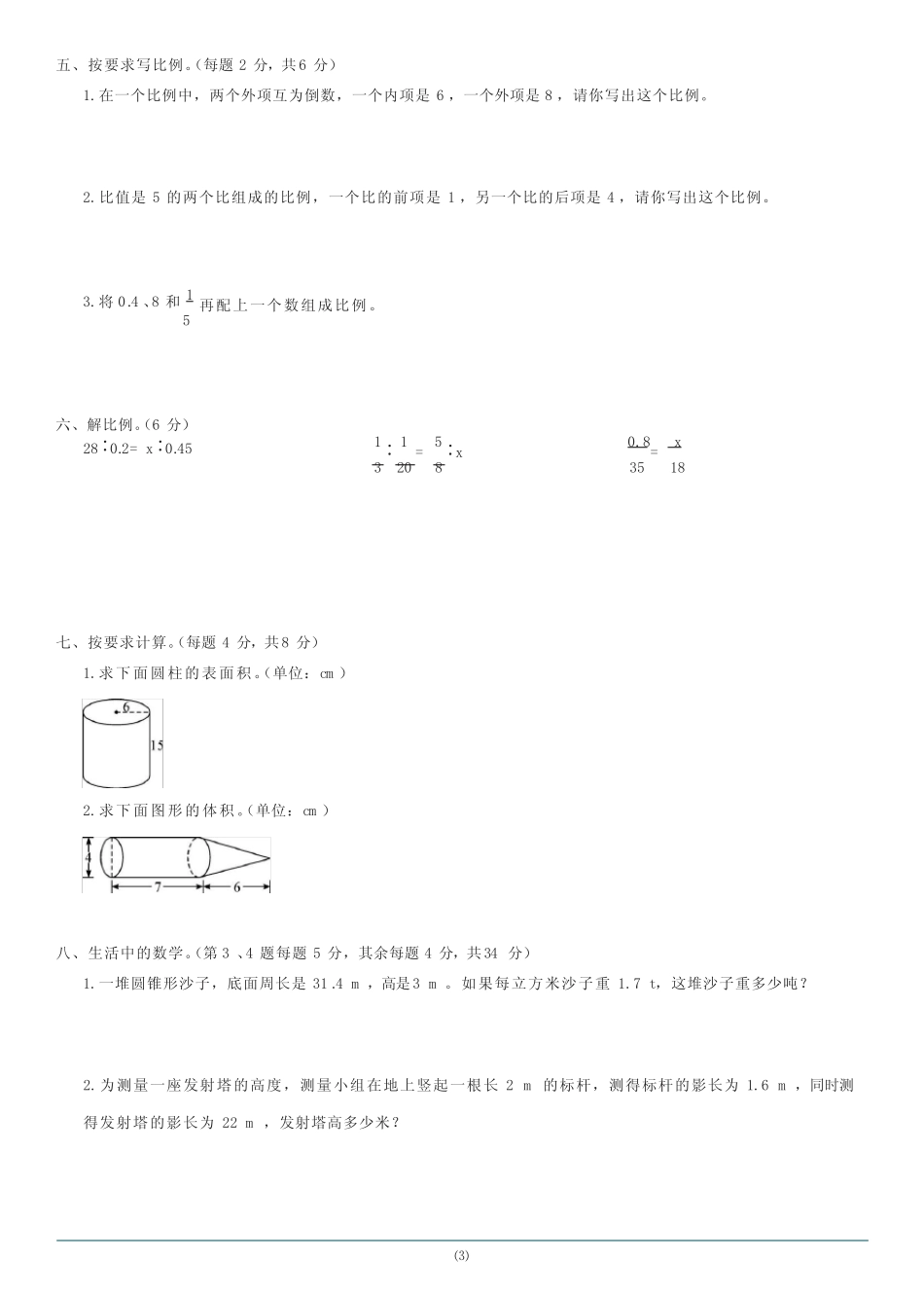 2021学年六年级下册数学试题 - 期中综合测试B卷 人教版(含答案)_第3页