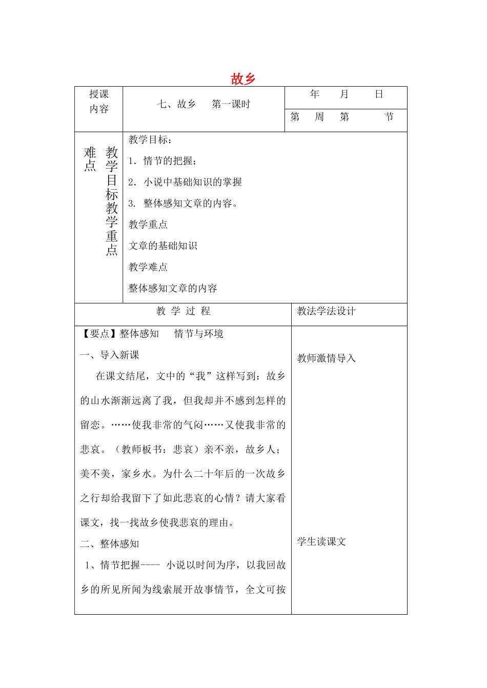 七年级语文下册 7 故乡教学设计1 长春版教材-长春版教材初中七年级下册语文教学设计(00001)_第1页