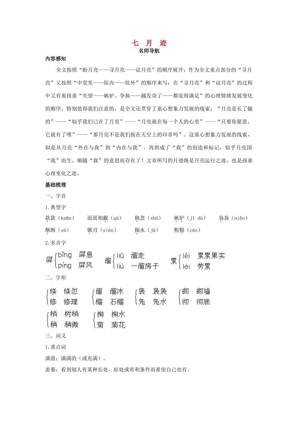 七年级语文下册 第7课《月迹》名师导航 苏教版教材_第1页