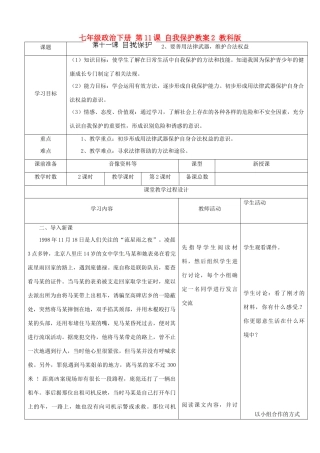 七年级政治下册 第11课 自我保护教学设计2 教科版教材
