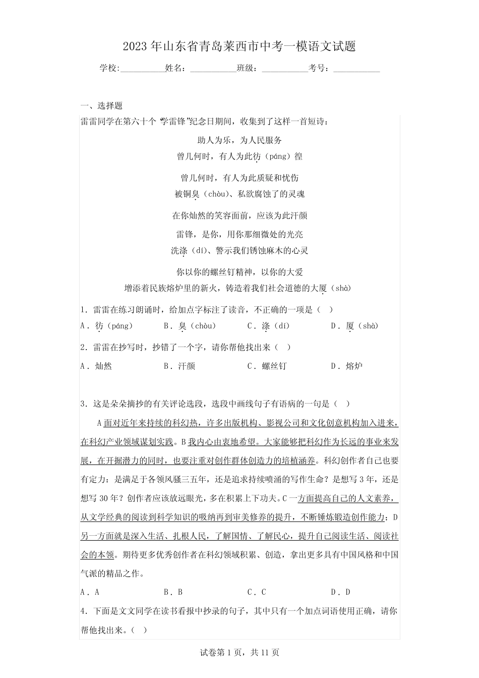 2023年山东省青岛莱西市中考一模语文试题 _第1页