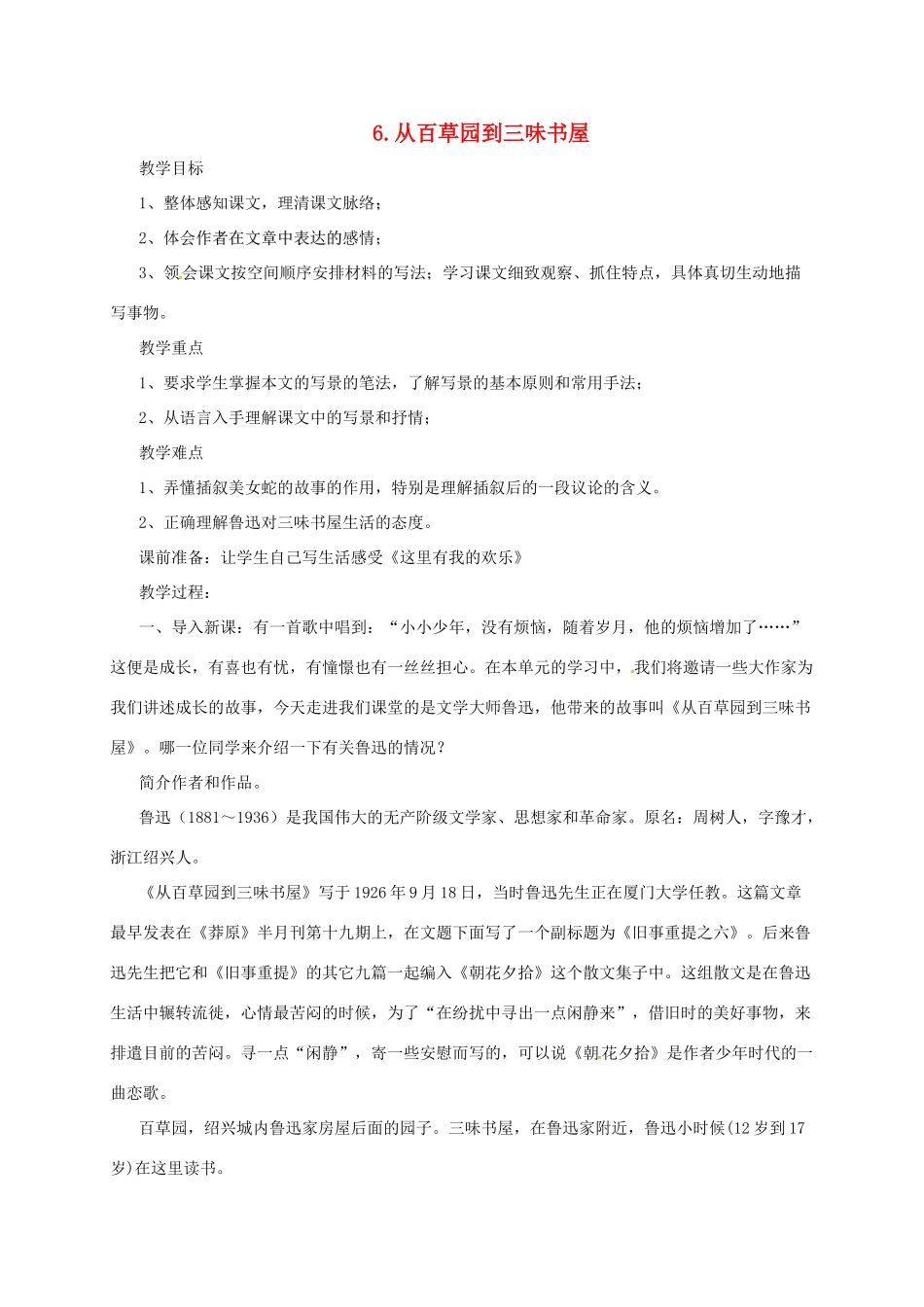 七年级语文上册 6《从百草园到三味书屋》教学设计1 长春版教材-长春版教材初中七年级上册语文教学设计_第1页
