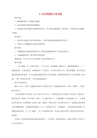 七年级语文上册 6《从百草园到三味书屋》教学设计1 长春版教材-长春版教材初中七年级上册语文教学设计
