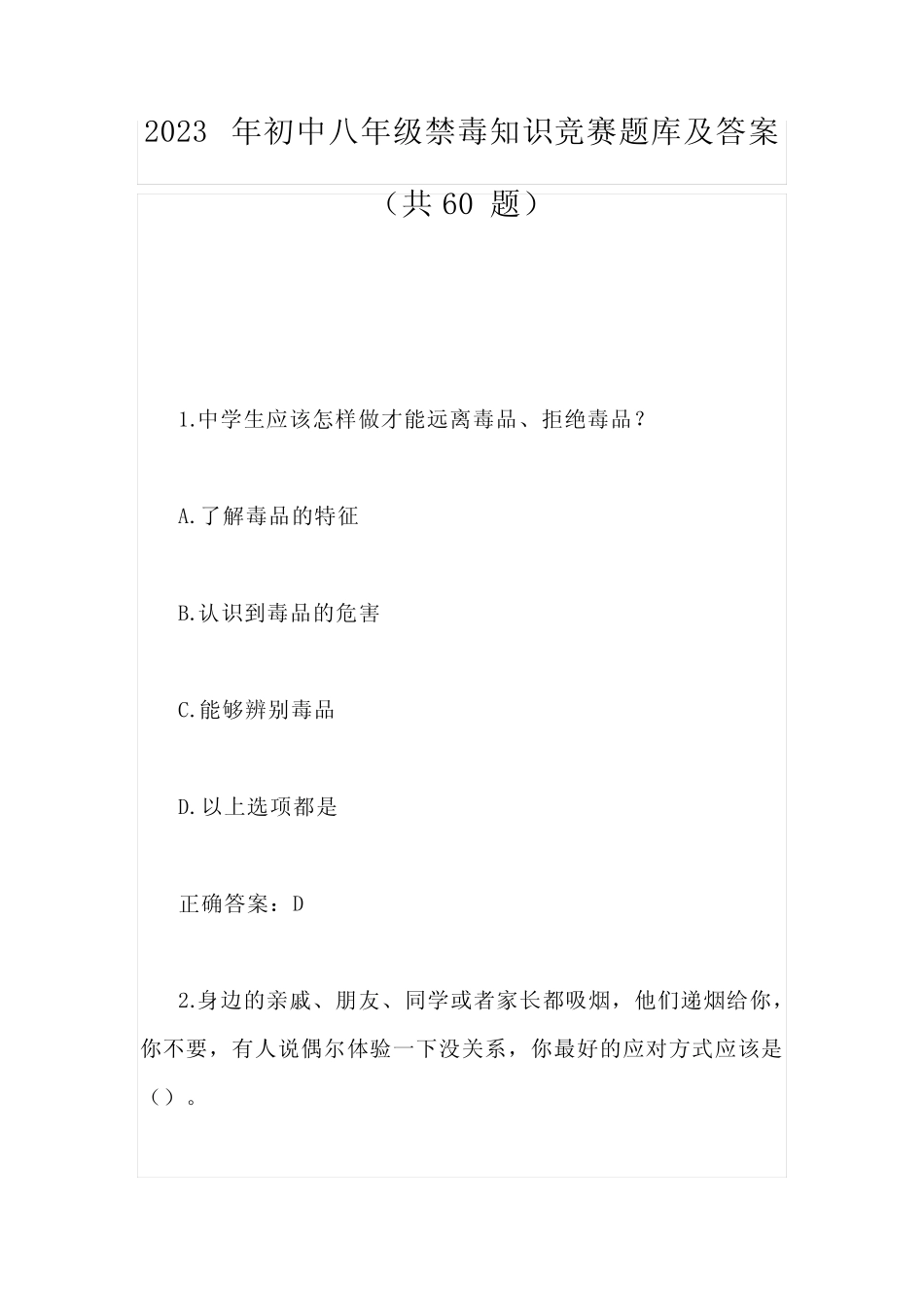 2023年初中八年级禁毒知识竞赛题库及答案(共60题) _第1页