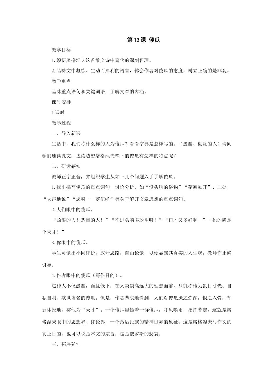 七年级语文上册：第13课《傻瓜》教学设计（长春版教材）_第1页