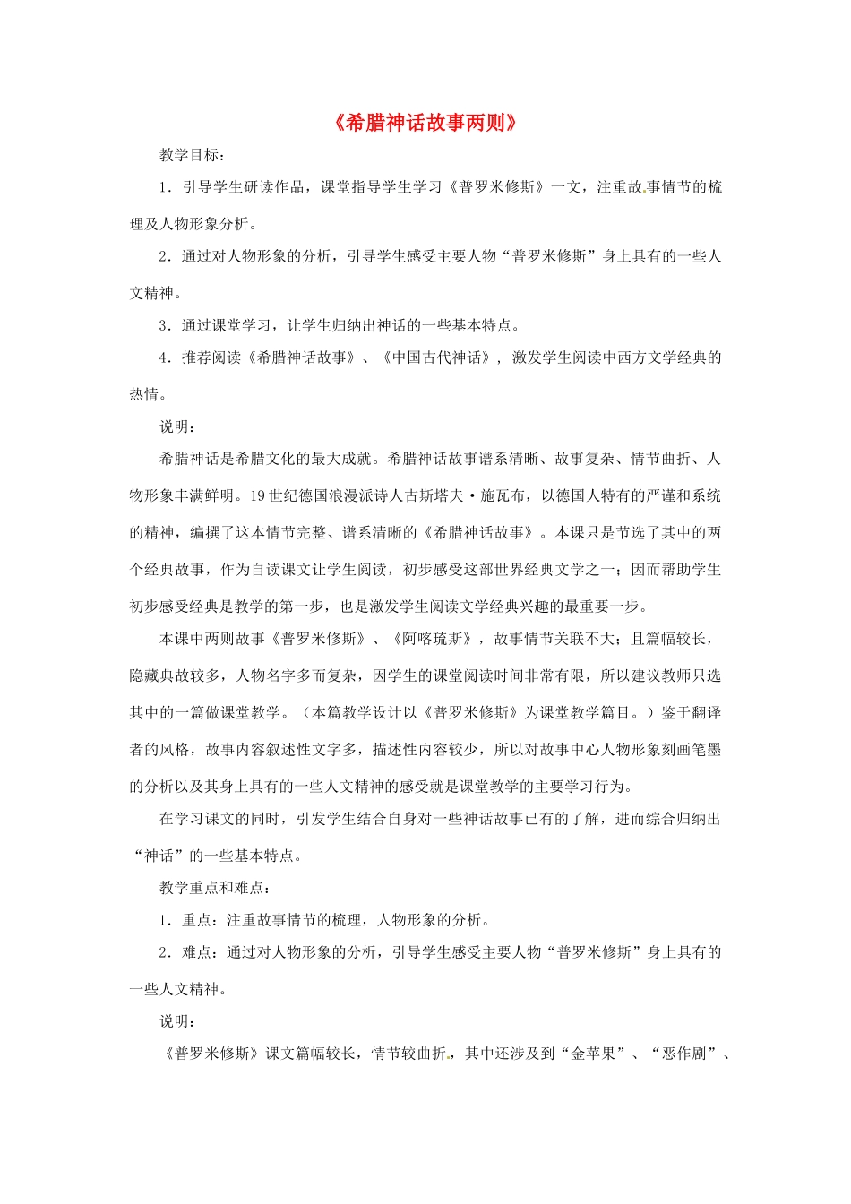 七年级语文上册第九单元48《希腊神话故事二则》教学设计上海五四制版教材_第1页