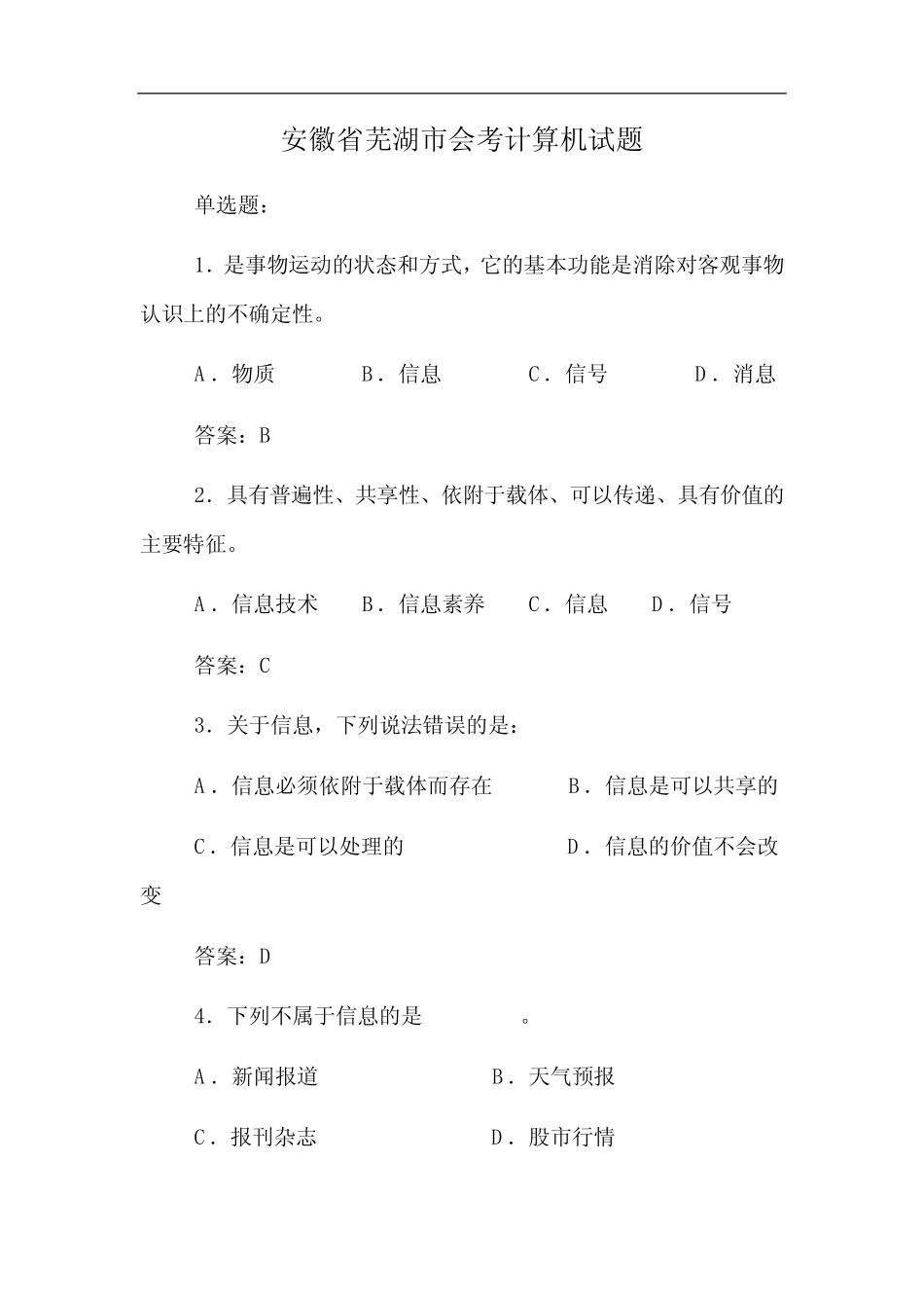 安徽省芜湖市会考计算机试题 _第1页