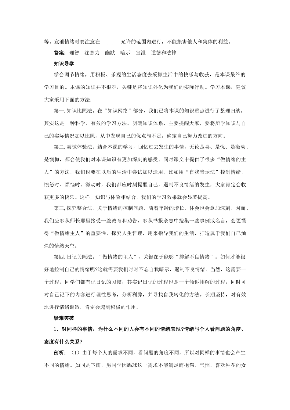 七年级政治下册 第十三课 让快乐时时围绕在我身边教材梳理 鲁教版教材_第2页