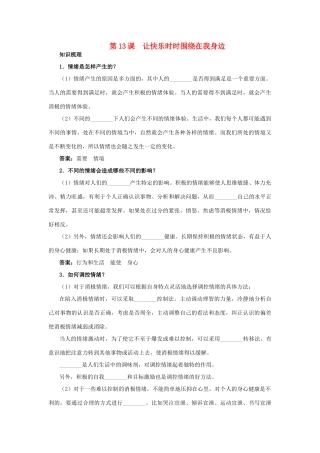 七年级政治下册 第十三课 让快乐时时围绕在我身边教材梳理 鲁教版教材