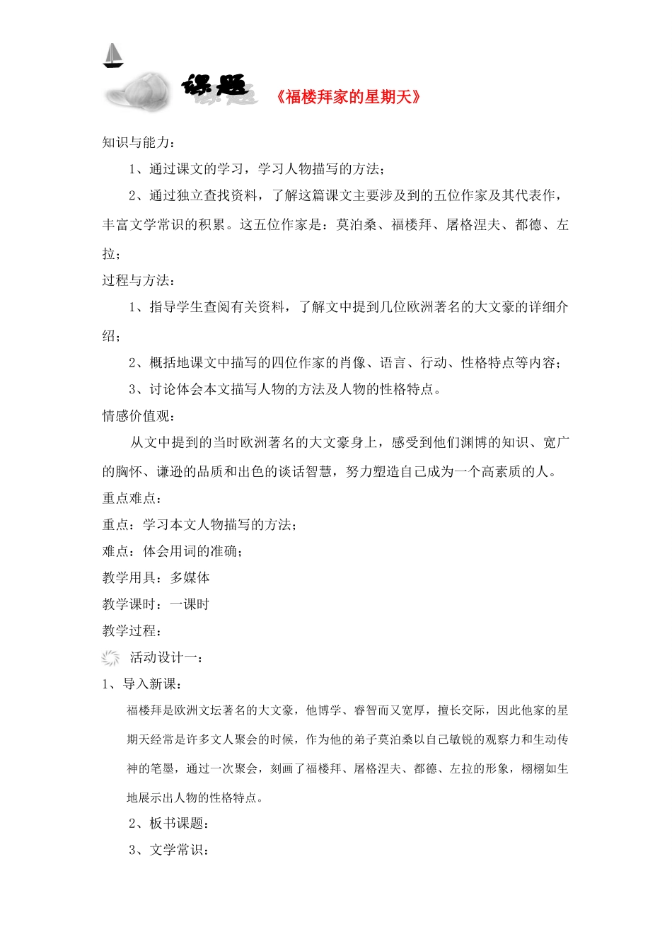 七年级语文下册 《福楼拜家的星期天》教学设计 人教新课标版教材_第1页