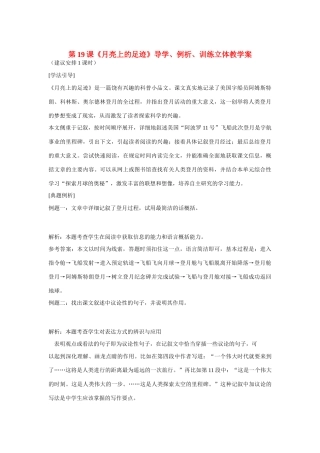 七年级语文上册 第19课《月亮上的足迹》导学、例析、训练立体教学案 人教新课标版教材