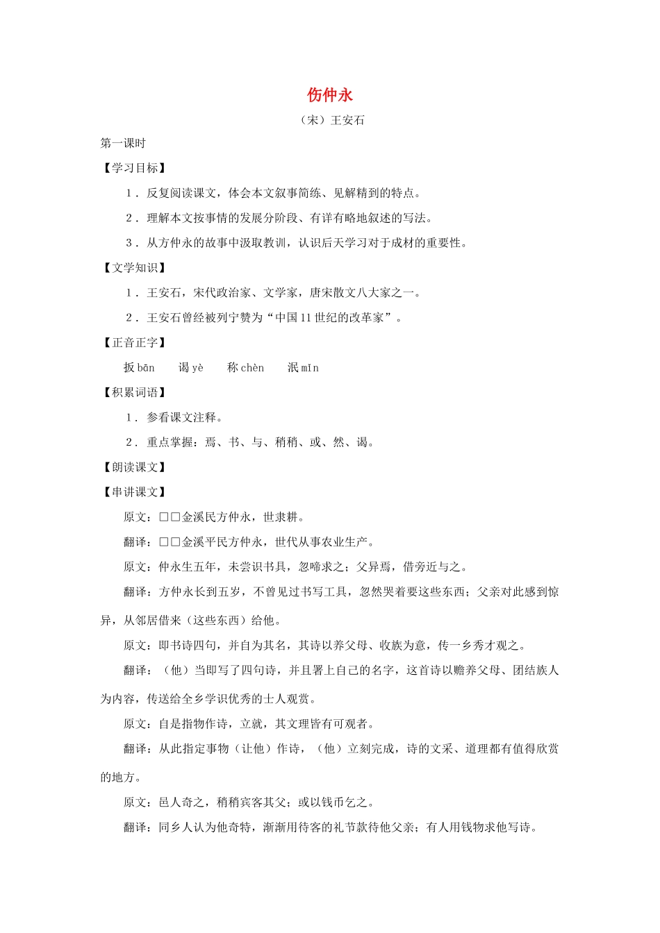 七年级语文上册：第5课《伤仲永》教学设计（沪教版教材五四制）_第1页