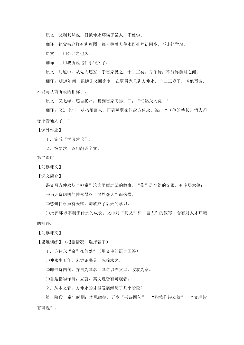 七年级语文上册：第5课《伤仲永》教学设计（沪教版教材五四制）_第2页