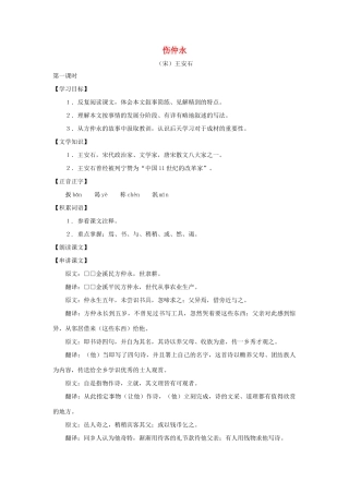 七年级语文上册：第5课《伤仲永》教学设计（沪教版教材五四制）