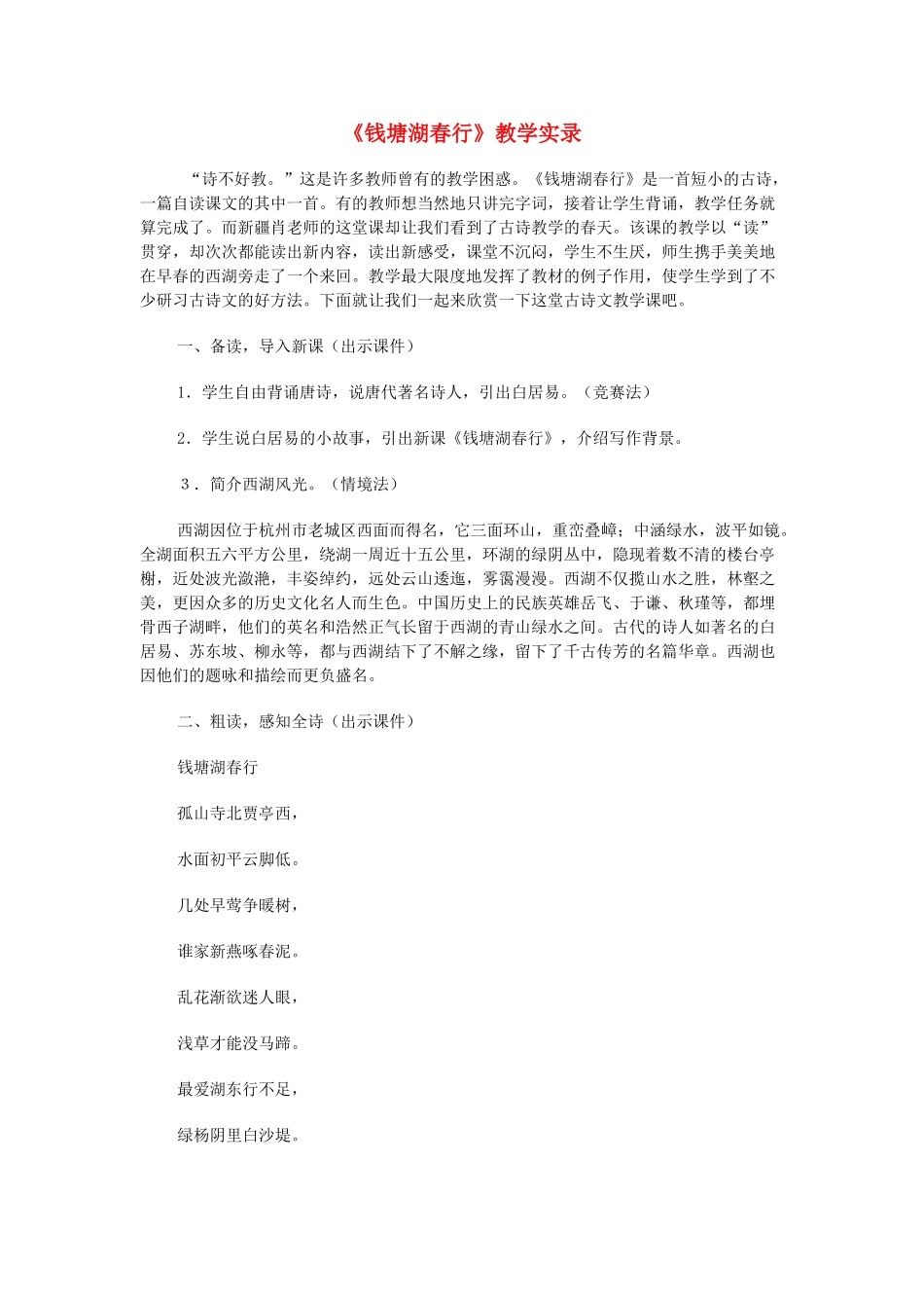 七年级语文上册 钱塘湖春行教学设计 新人教版教材_第1页