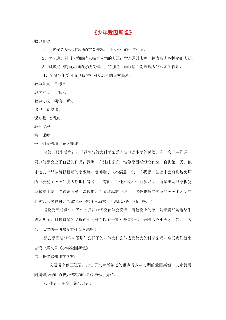 七年级语文下册 第8课《少年爱因斯坦》精品教学设计 语文版教材-语文版教材初中七年级下册语文教学设计_第1页