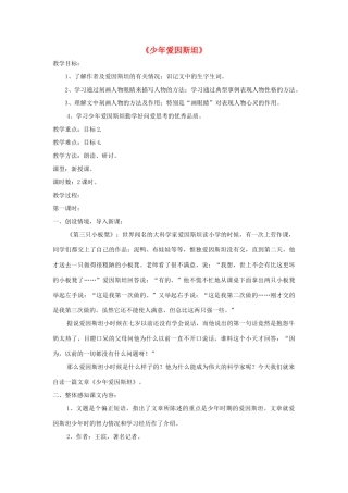 七年级语文下册 第8课《少年爱因斯坦》精品教学设计 语文版教材-语文版教材初中七年级下册语文教学设计