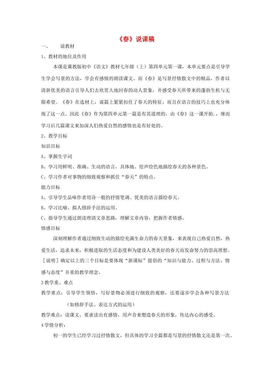七年级语文上册 第16课《春》说课稿 冀教版教材_第1页