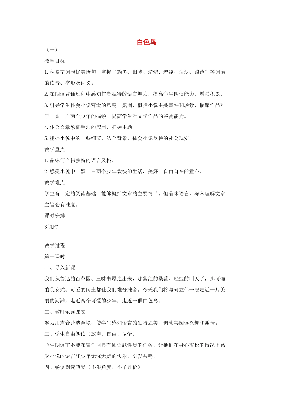 七年级语文上册 11 白色鸟教学设计 长春版教材-长春版教材初中七年级上册语文教学设计_第1页