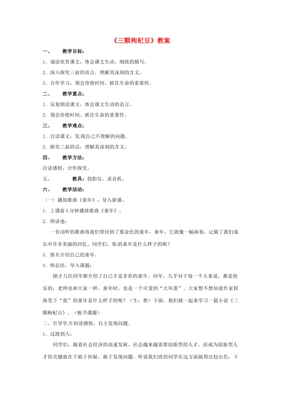 七年级语文下册 第8课《三颗枸杞豆》教学设计 苏教版教材_第1页