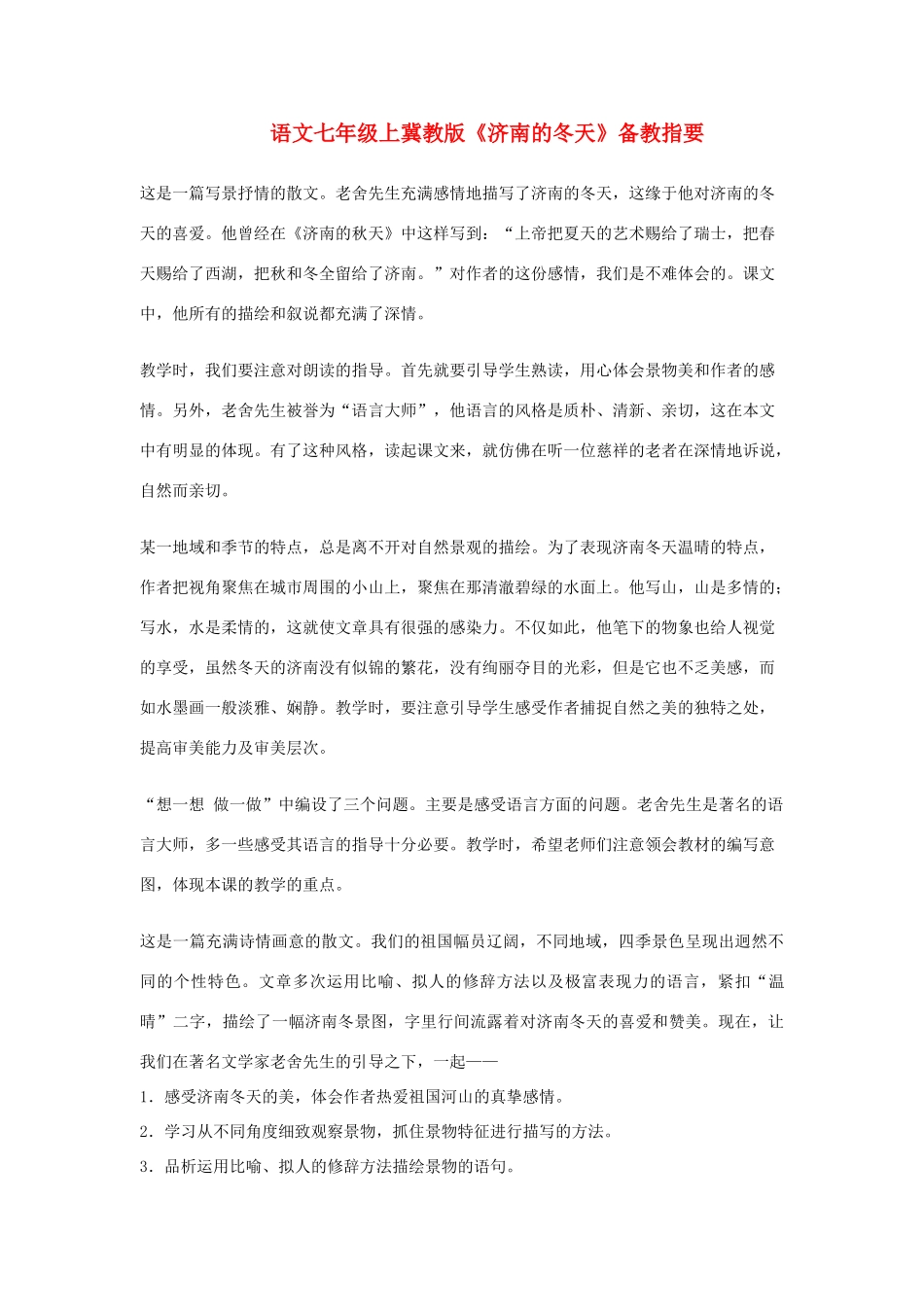 七年级语文上《济南的冬天》备教指要冀教版教材_第1页