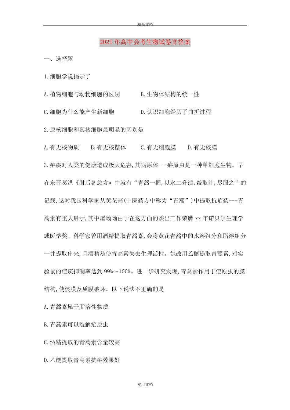 2021年高中会考生物试卷含答案 _第1页
