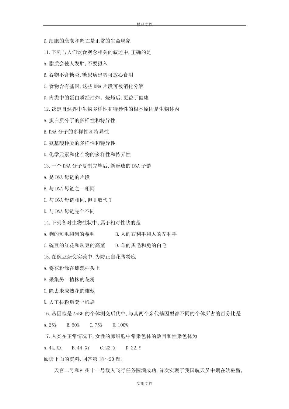 2021年高中会考生物试卷含答案 _第3页