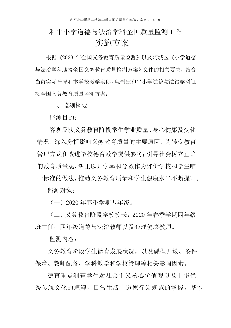 和平小学道德与法治学科全国质量监测实施方案2020.4.18 _第1页