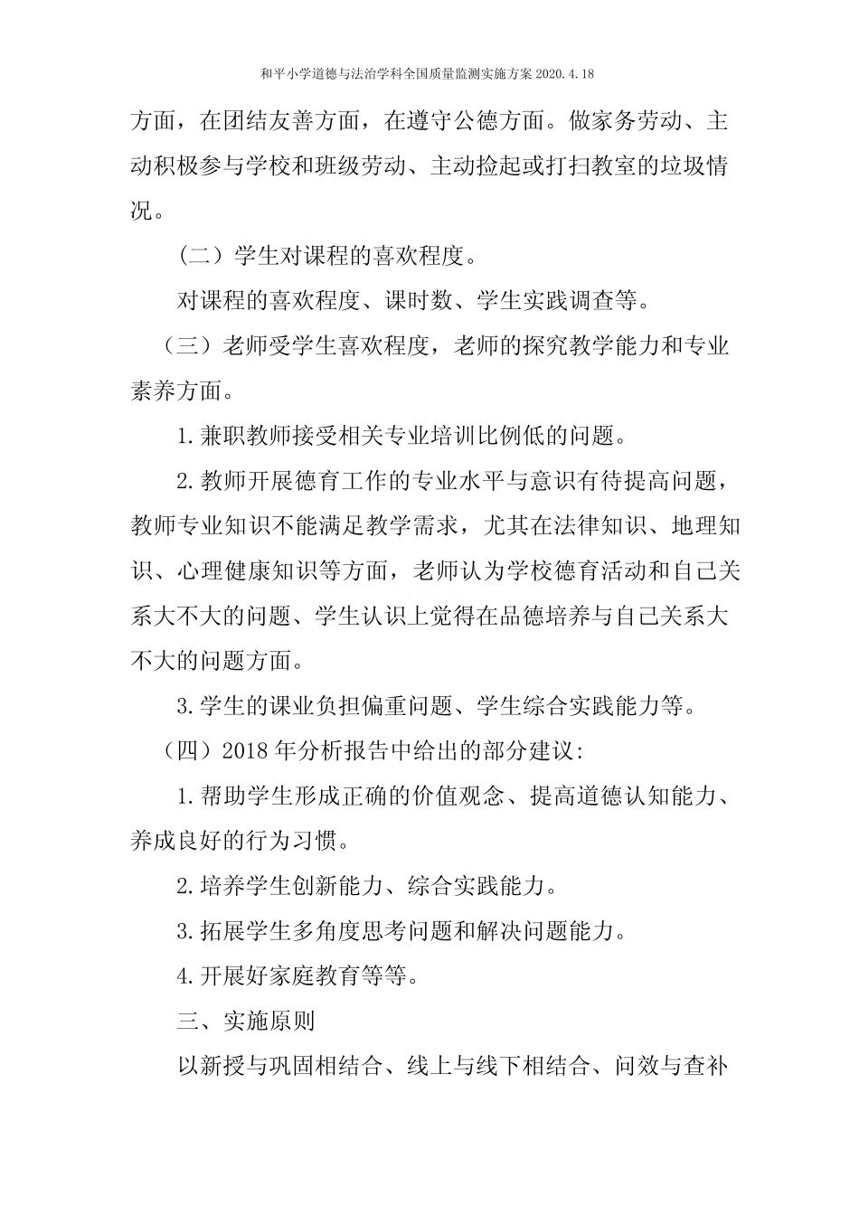 和平小学道德与法治学科全国质量监测实施方案2020.4.18 _第3页