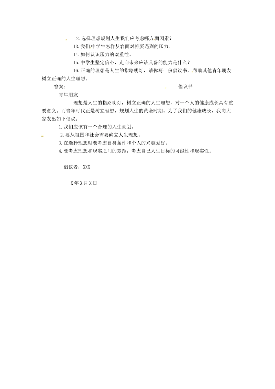 九年级政治 第四单元 放飞人生理想复习教学设计 北师大版教材_第2页