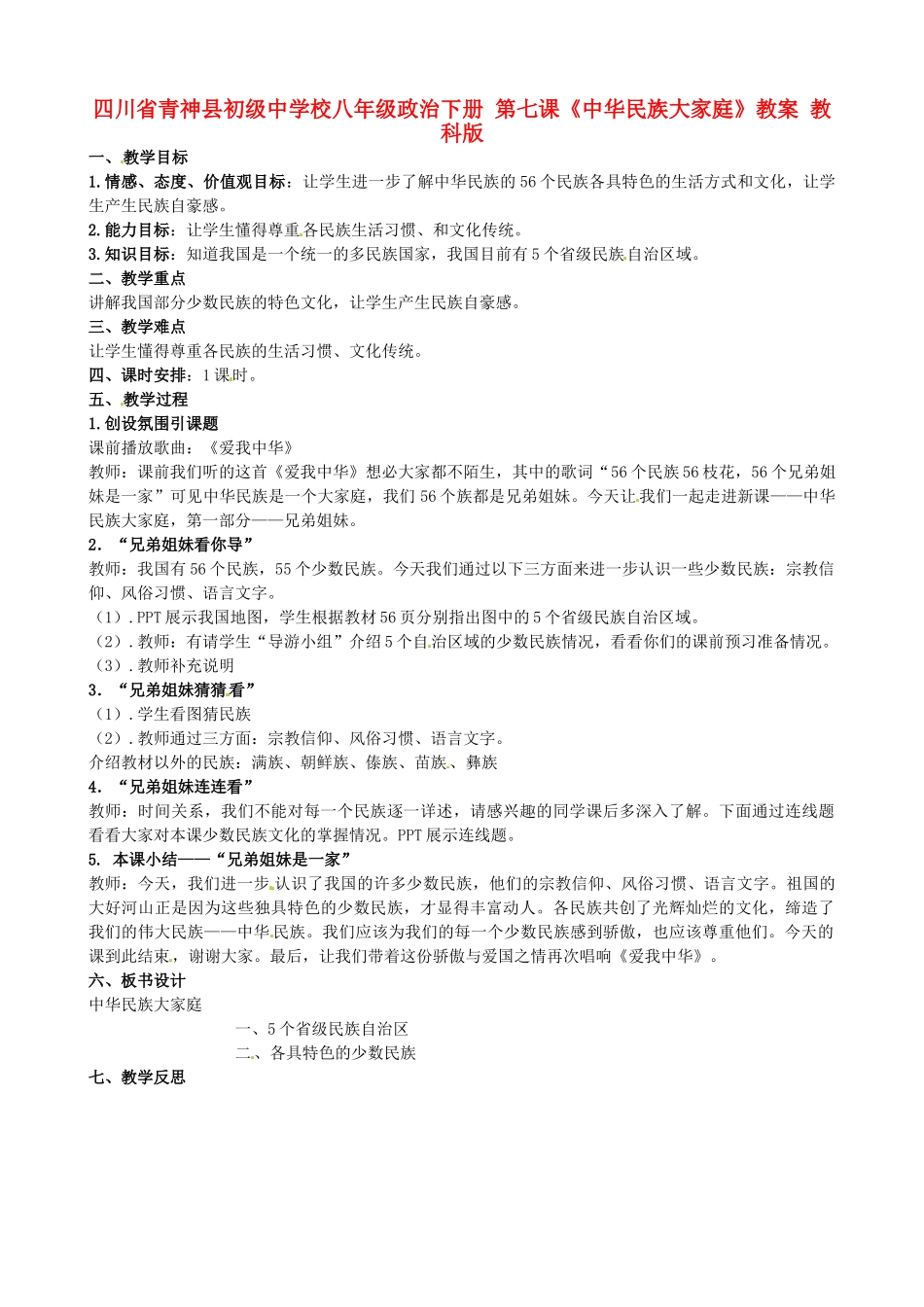 四川省青神县初级中学校八年级政治下册 第七课《中华民族大家庭》教学设计 教科版教材_第1页