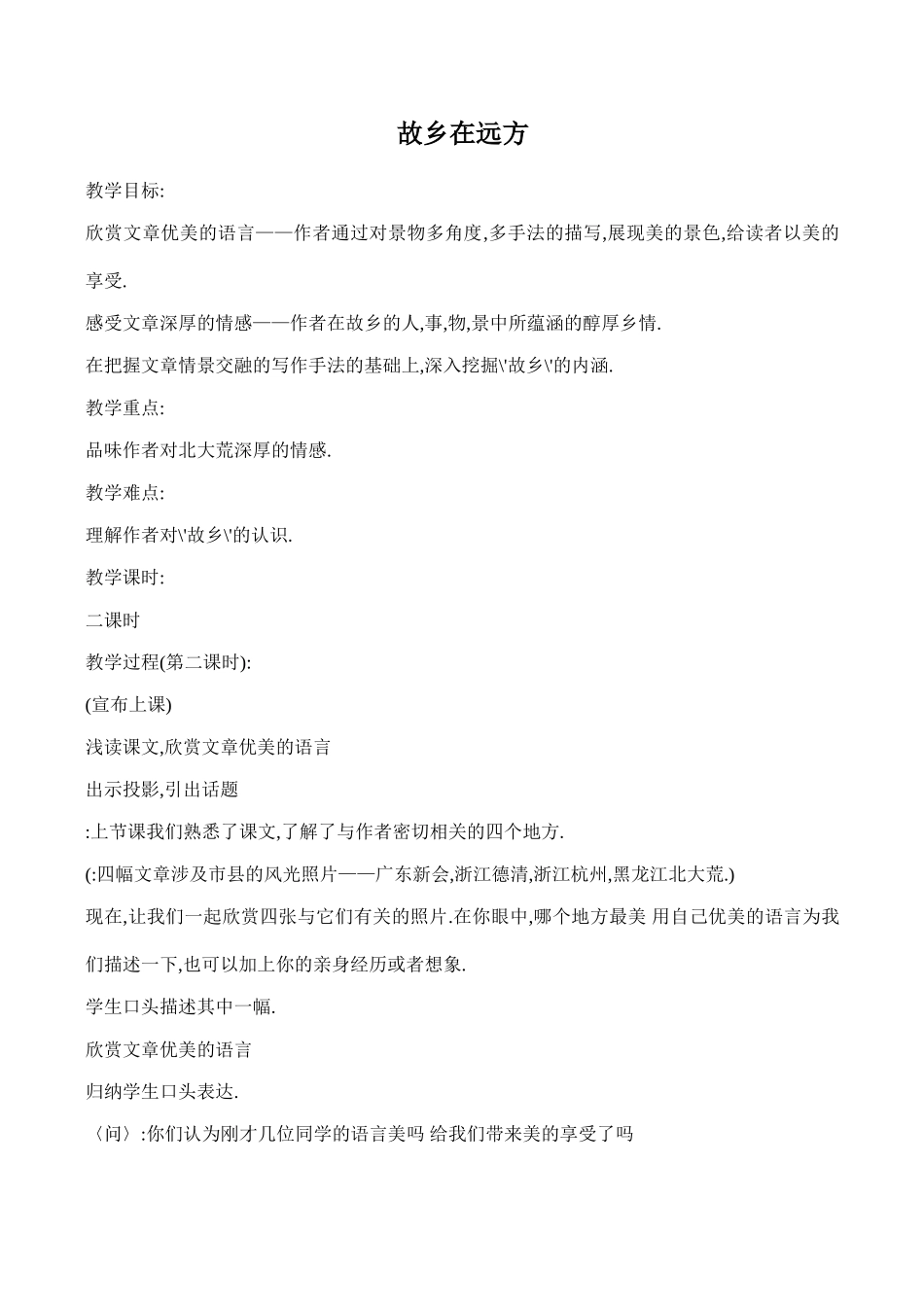 七年级上册故乡在远方(1)沪教版教材_第1页