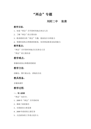 九年级政治“两会”专题复习教学设计