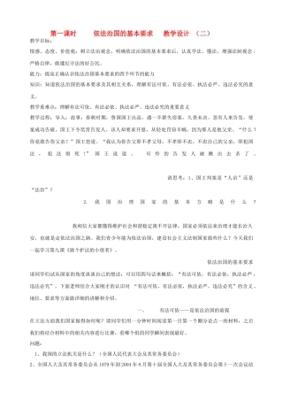 九年级政治全册 第九课 第一课时 依法治国的基本要求教学设计 （二） 陕教版教材