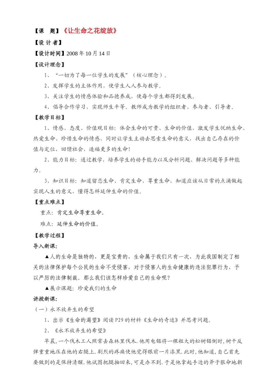 七年级政治上册 第三课《珍爱生命》第三框《让生命之花绽放》教学设计 新人教版教材_第1页