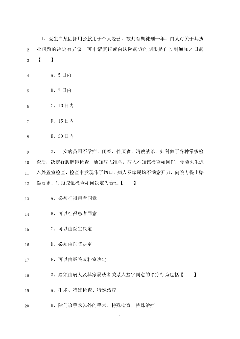 最新执业医师法律法规(50道试题及答案) _第1页
